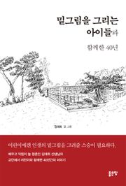 밑그림을 그리는 아이들과 함께한 40년