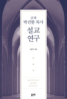 금계 박건한 목사 설교 연구