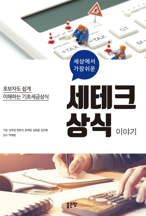 세상에서 가장쉬운 세테크상식 이야기 표지 이미지