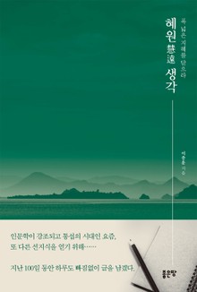 혜원 慧遠 생각