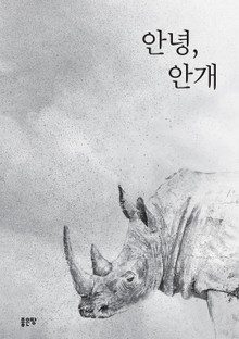 안녕, 안개