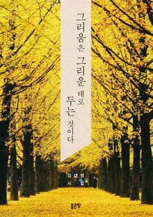 그리움은 그리운 대로 두는 것이다