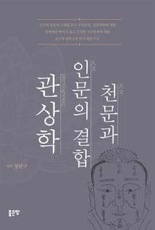 천문과 인문의 결합 관상학