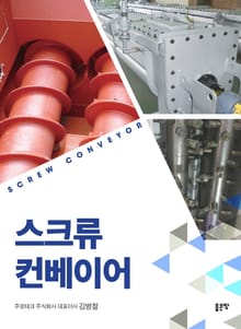 스크류 컨베이어