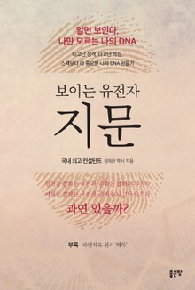 보이는 유전자 지문