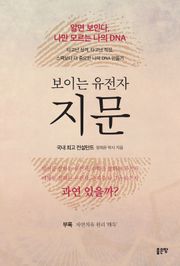 보이는 유전자 지문