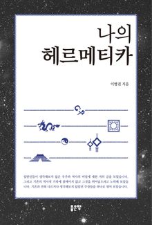 나의 헤르메티카