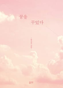 꿈을 꾸었다