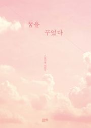 꿈을 꾸었다