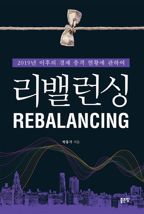 리밸런싱(REBALANCING) 표지 이미지