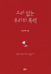소리 없는 우리의 폭력 표지 이미지