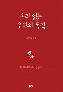 소리 없는 우리의 폭력