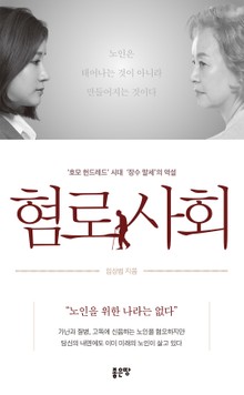 혐로 사회