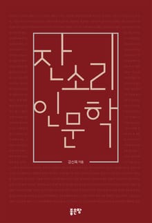 잔소리 인문학