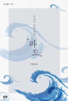 이것이 나의 인생 '파도'