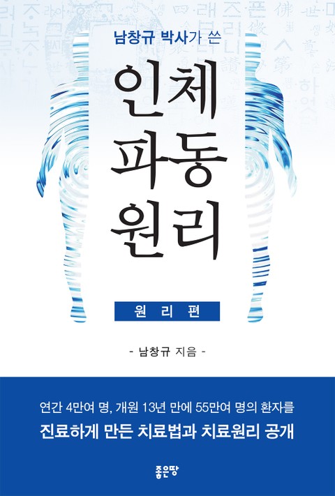 남창규 박사가 쓴 인체파동원리 (원리편) 표지 이미지