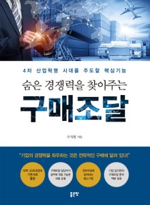 숨은 경쟁력을 찾아주는 구매조달