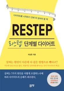 리스텝 : 단계별 다이어트