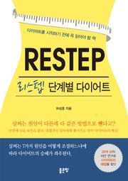 리스텝 : 단계별 다이어트