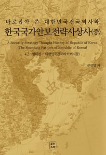 한국국가안보전략사상사(중) - 근,현대편
