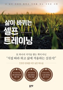 삶이 바뀌는 셀프 트레이닝