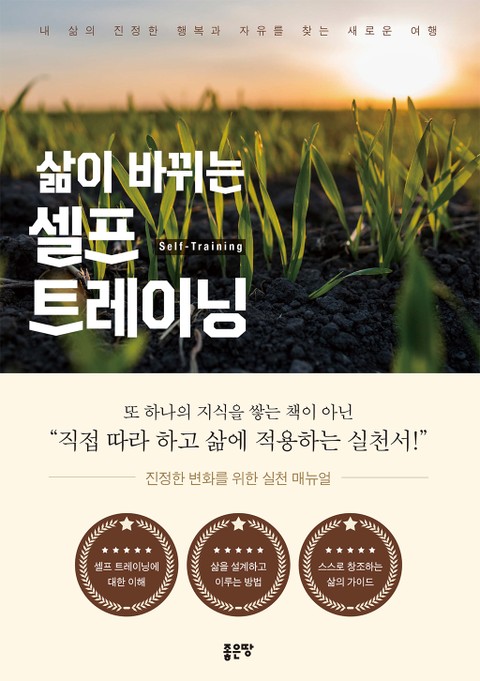 삶이 바뀌는 셀프 트레이닝 표지 이미지