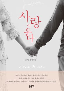사랑이 운다