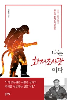 나는 화재조사관이다