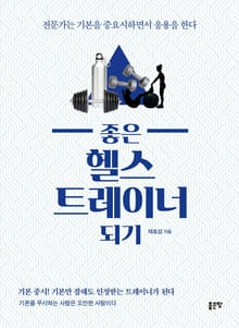 좋은 헬스트레이너 되기