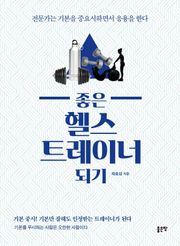 좋은 헬스트레이너 되기