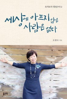 세상에 아프지 않은 사람은 없다