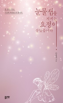 눈물샘을 지키는 요정이 살았습니다
