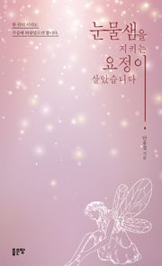 눈물샘을 지키는 요정이 살았습니다
