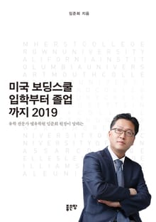 미국보딩스쿨 입학부터 2019