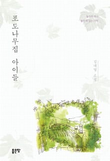 포도나무집 아이들
