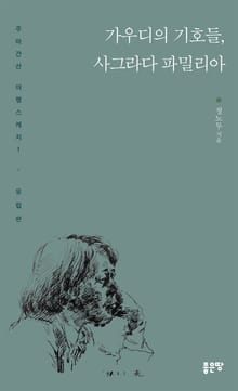 가우디의 기호들, 사그라다 파밀리아
