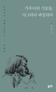가우디의 기호들, 사그라다 파밀리아