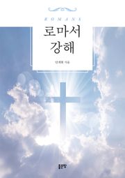 로마서 강해