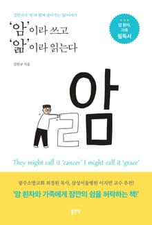 '암'이라 쓰고 '앎'이라 읽는다