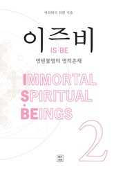 이즈비 2 표지 이미지