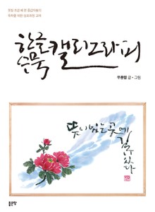 한글 수묵 캘리그라피
