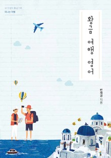 황금 여행 영어