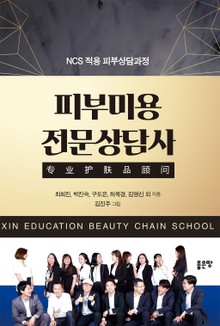 피부미용 전문상담사