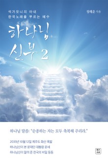 하나님 신부2