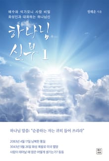 하나님 신부 1