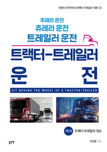 추레라 운전 츄레라 운전 트레일러 운전 트랙터-트레일러 운전