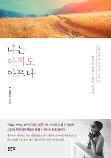 나는 아직도 아프다