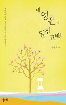 내 영혼의 일천 고백