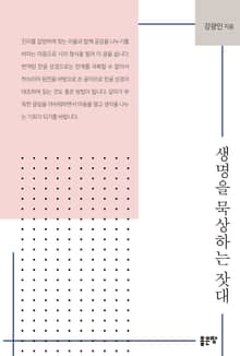 생명을 묵상하는 잣대