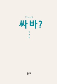 싸바?